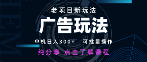 老项目新玩法 广告变现 日入300+ 可批量操作 新手 小白可快速上手-琴书聊项目