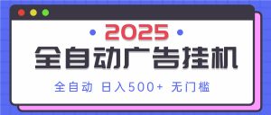 2025最新全自动广告挂机 单机500+实操分享 小白可无脑操作-琴书聊项目