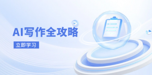 AI写作全攻略,拥抱AI写作新时代,从AI写作原理、核心技巧到实战应用-琴书聊项目