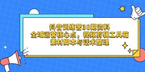 抖音训练营30期资料，全域运营核心点，视频剪辑工具箱 素材脚本与话术整理-琴书聊项目