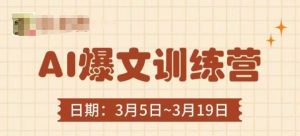 AI爆文训练营，爆文底层逻辑与实操，3分钟搞定一篇爆文-琴书聊项目