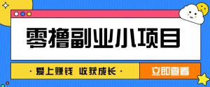 零成本副业小项目！一部手机即可每天轻松赚10-20元，阅读拉新超简单-琴书聊项目