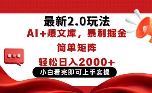 今日头条最新2.0玩法，思路简单，复制粘贴，轻松实现矩阵日入2000+-琴书聊项目