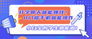 打字聊天就能赚钱！0门槛手机就能操作，小白宝妈学生都能做!-琴书聊项目