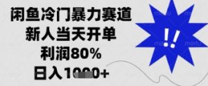 闲鱼暴力掘金，一单90%利润，新人轻松日入多张【揭秘】-琴书聊项目