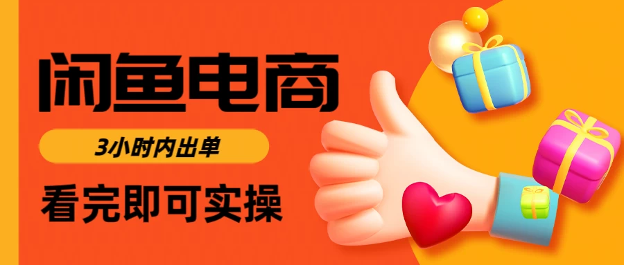 闲鱼电商，从入门到出单只需要3小时，每天纯利润1000＋-琴书聊项目