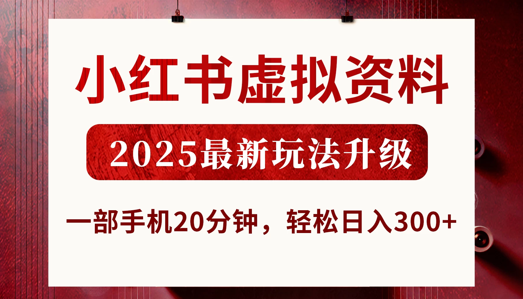 小红书虚拟资料，2025最新玩法升级，一部手机20分钟，轻松日入300+-琴书聊项目