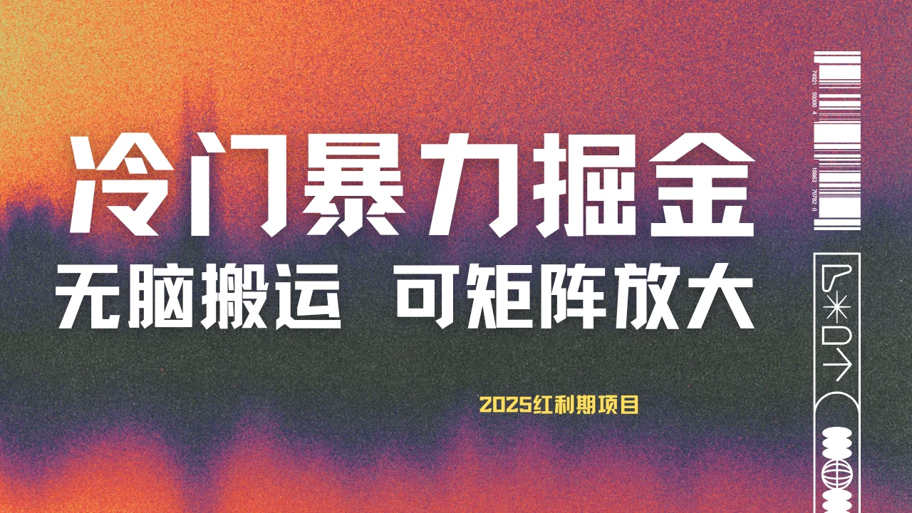 最新冷门蓝海项目，无脑搬运，小白可轻松上手，多种变现方式，一天十几分钟 轻松日入2000+-琴书聊项目