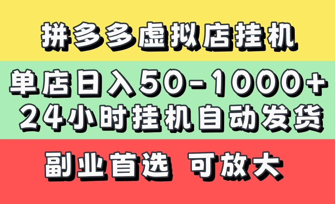 拼多多虚拟店，单店日利润50-1000+，电脑24小时挂机全自动发货，长久稳定新手首选项目，可批量放大操作-琴书聊项目