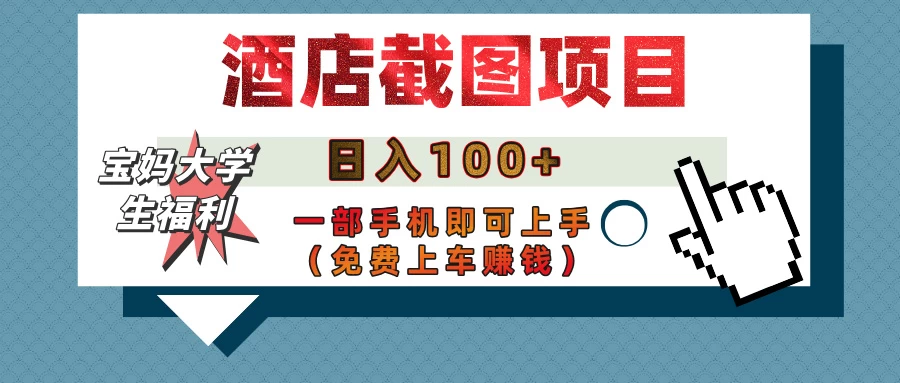 【宝妈大学生福利】酒店截图项目，日入100+，一部手机即可上手（免费上车赚钱）-琴书聊项目