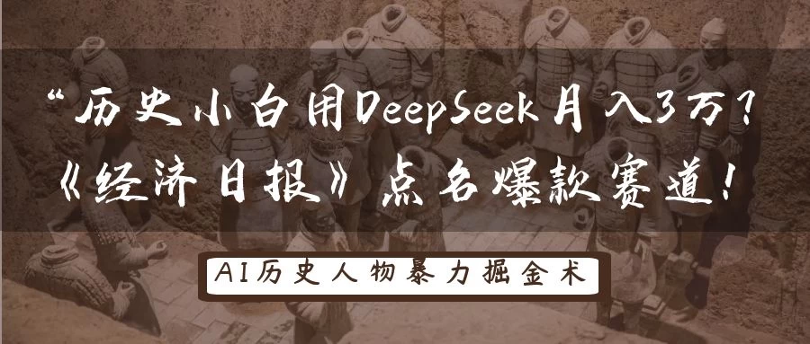 “历史小白用DeepSeek月入3万？《经济日报》点名爆款赛道！-琴书聊项目