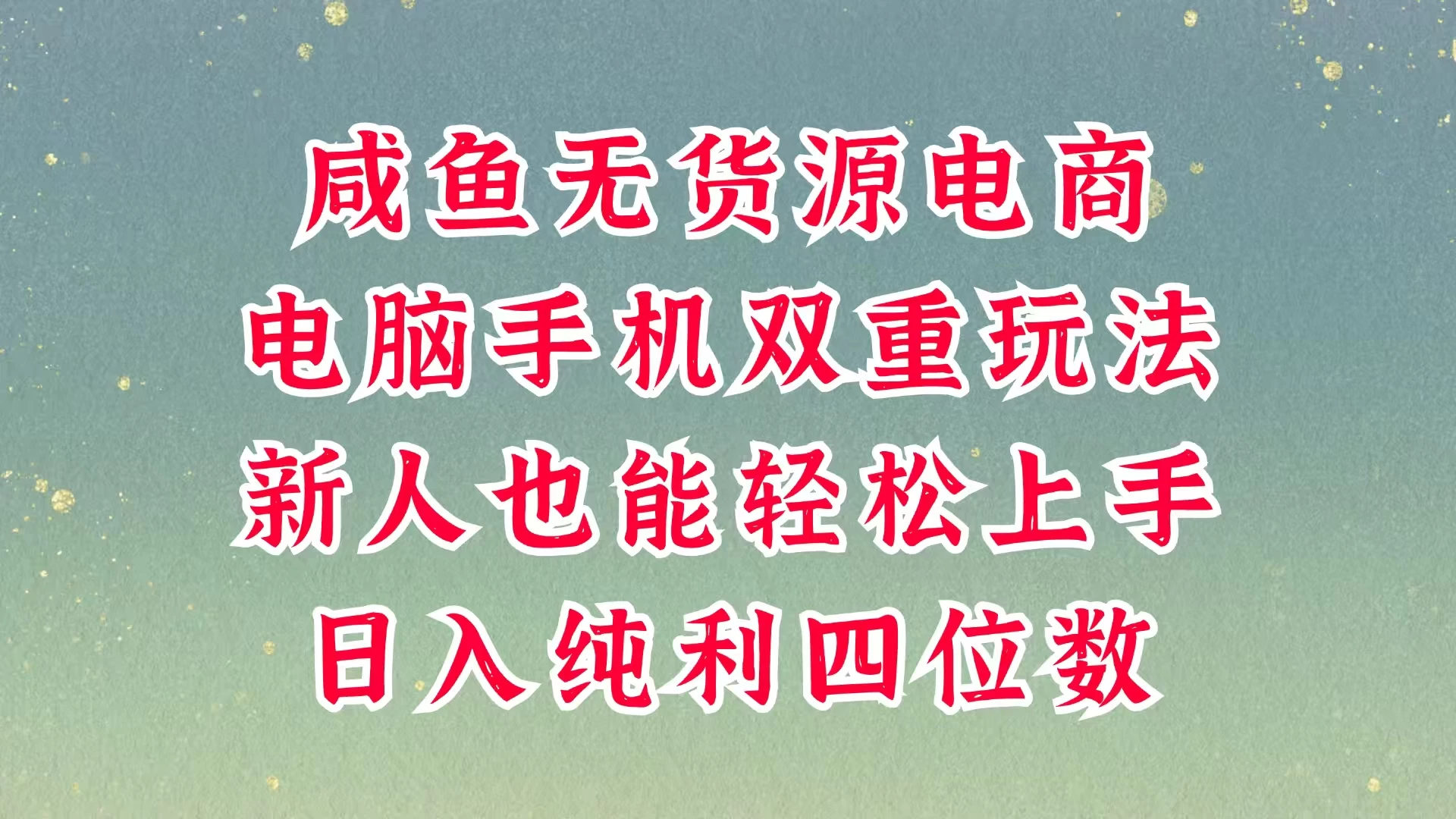 咸鱼无货源电商，多种运营方式，带你从零到一拿结果，可做代运营，也可软件一键发布，平时聊聊顾客，就能轻松做到日入四位数，不发货不囤货，真的太简单-琴书聊项目
