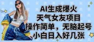 AI生成爆火天气女友项目，操作简单，无脑起号，小白日入好几张-琴书聊项目
