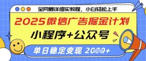 2025微信广告掘金计划，小程序+公众号双管齐下，单日稳定变现过千【揭秘】-琴书聊项目