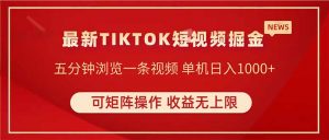 TIKTOK短视频暴力掘金 单机收益500+收益无上限 可矩阵操作 实现睡后收入-琴书聊项目