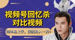 回忆杀对比视频，挣视频号分成计划收益，每天只需一小时，保底月入过W，新手小白轻松上手【揭秘】-琴书聊项目