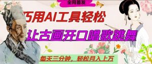 世界名人名言开口说话唱歌跳舞,流量爆炸,用AI工具每天10分钟,轻松月入过W-琴书聊项目