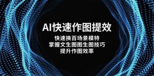 AI快速作图提效，快速换百场景模特，掌握文生图图生图技巧，提升作图效率-琴书聊项目