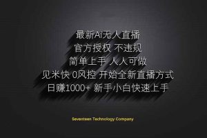 日赚1000++！Ai无人直播躺赚新风口！无需出境，无需说话！单日收益1000+！-琴书聊项目