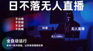 宇宙尽头直播带货，全自动无人直播日入1000+  2025最牛逼的项目-琴书聊项目