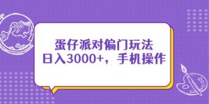蛋仔派对偏门玩法，日入3000+，手机操作-琴书聊项目