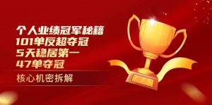 个人业绩冠军秘籍:101单反超夺冠,5天稳居第一,47单夺冠-琴书聊项目