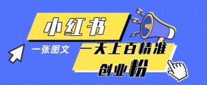 小红书模版一张图片一天轻松引流上百创业粉-琴书聊项目