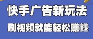快手看广告项目，零门槛操作简单，单机日入30-50可批量放-琴书聊项目