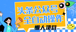 懒人项目，多平台操作全自动运行，头条，公众号，下班实操5分钟日入500+-琴书聊项目
