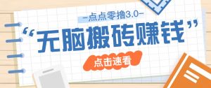点点零撸3.0,零成本零门槛多种玩法,新手小白只需点点手机即可轻松日赚50+-琴书聊项目