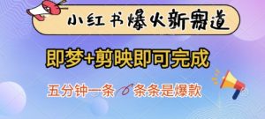 小红书爆火新赛道，即梦+剪映即可完成，五分钟一条，条条是爆款-琴书聊项目
