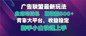 2025广告联盟最新玩法，单机单日500+全自动挂机可矩阵放大，新手小白快…-琴书聊项目