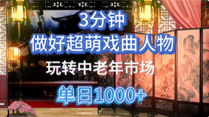 用Ai制作Q版戏剧人物手把手教你吃透中老年经济，5分钟一个成品，多渠道变现-琴书聊项目