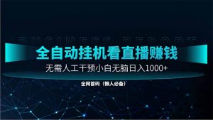 直播助手全自动看大平台直播赚钱，全自动无需人工干预，小白无脑日入1000-琴书聊项目
