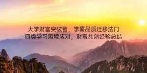 大学财富突破营，学霸品质迁移法门，四类学习困境应对，财富共创经验总结-琴书聊项目