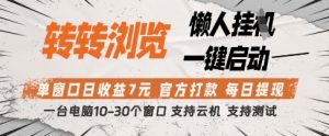 转转浏览挂G项目，单窗口日收益7元，每日提现，官方打款，支持测试【揭秘】-琴书聊项目