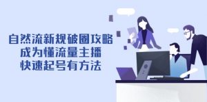 自然流新规破圈攻略【4月6更新】：成为懂流量主播，快速起号有方法-琴书聊项目