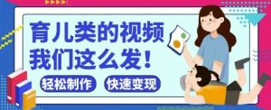 疯狂爆火！抖音，视频号育儿类的视频，小白轻松制作，快速拿到结果-琴书聊项目