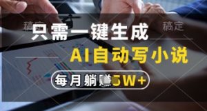 只需一键生成，AI自动写小说，实现躺着也能写作，每月收益过1w【揭秘】-琴书聊项目