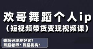 抖音舞蹈账号运营与变现实战课,舞蹈个人ip短视频带货变现-琴书聊项目