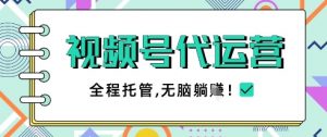 视频号代运营，团队托管计划，简单操作不限时间地点，一部手机单月轻松变现5k【揭秘】-琴书聊项目