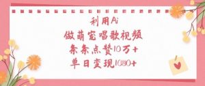 利用Ai做萌宠唱歌视频，条条点赞10W+，单日变现1k-琴书聊项目