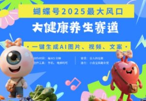 蝴蝶号器官养生赛道+豆包，AI快速产出爆款视频，起号快，带货超级猛，日入四位数-琴书聊项目