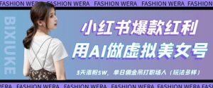 小红书爆款红利：用AI做虚拟美女号，3天涨粉5W，单日佣金吊打职场人-琴书聊项目