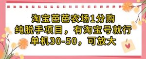 淘宝芭芭农场1分购纯脱手项目，有淘宝号就行单机30-50，可放大-琴书聊项目