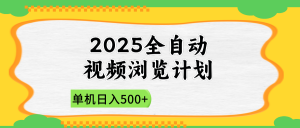 2025全自动视频浏览计划，单机日入500+新手小白直接开干-琴书聊项目