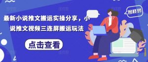 最新小说推文搬运实操分享，小说推文视频三连屏搬运玩法-琴书聊项目