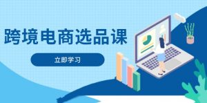 跨境电商选品课：涵盖电动滑板车、健康医疗、电子游戏、厨房用品、宠物等-琴书聊项目