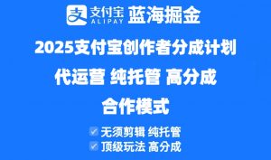 2025支付宝创作者分成计划代运营,纯托管,高分成,合作模式!-琴书聊项目