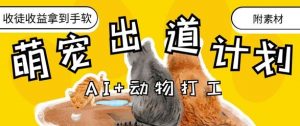 AI+动物打工，治愈系萌宠出道计划，收徒变现到手软-琴书聊项目